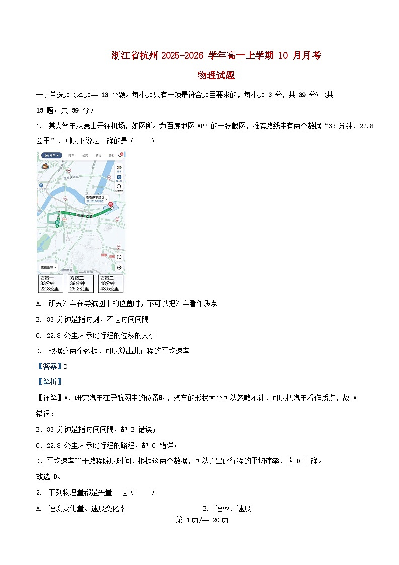 浙江省杭州市2025_2026学年高一物理上学期10月月考试题含解析第1页