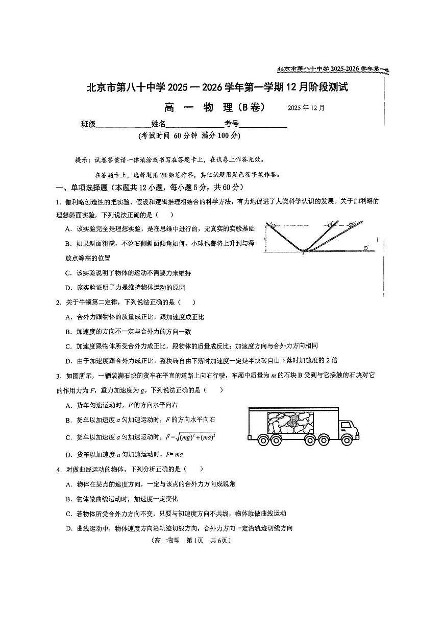 2025年北京八十中高一上12月月考物理（B卷）试卷第1页