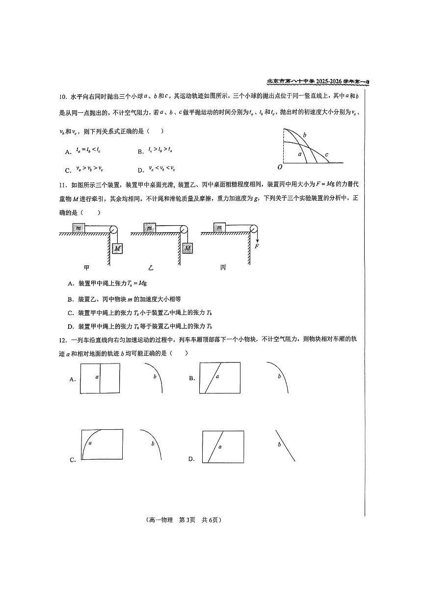 2025年北京八十中高一上12月月考物理（B卷）试卷第3页