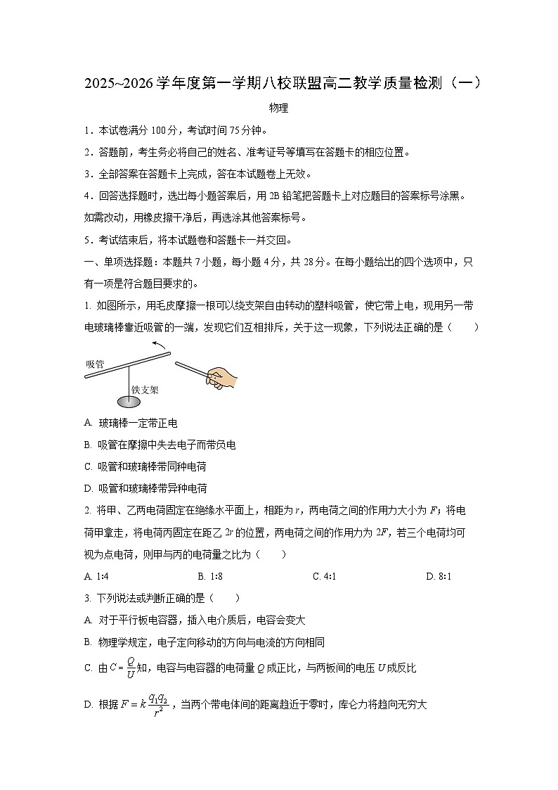 广东省八校联盟2025-2026学年高二上学期教学质量检测（一）物理试卷（学生版）第1页