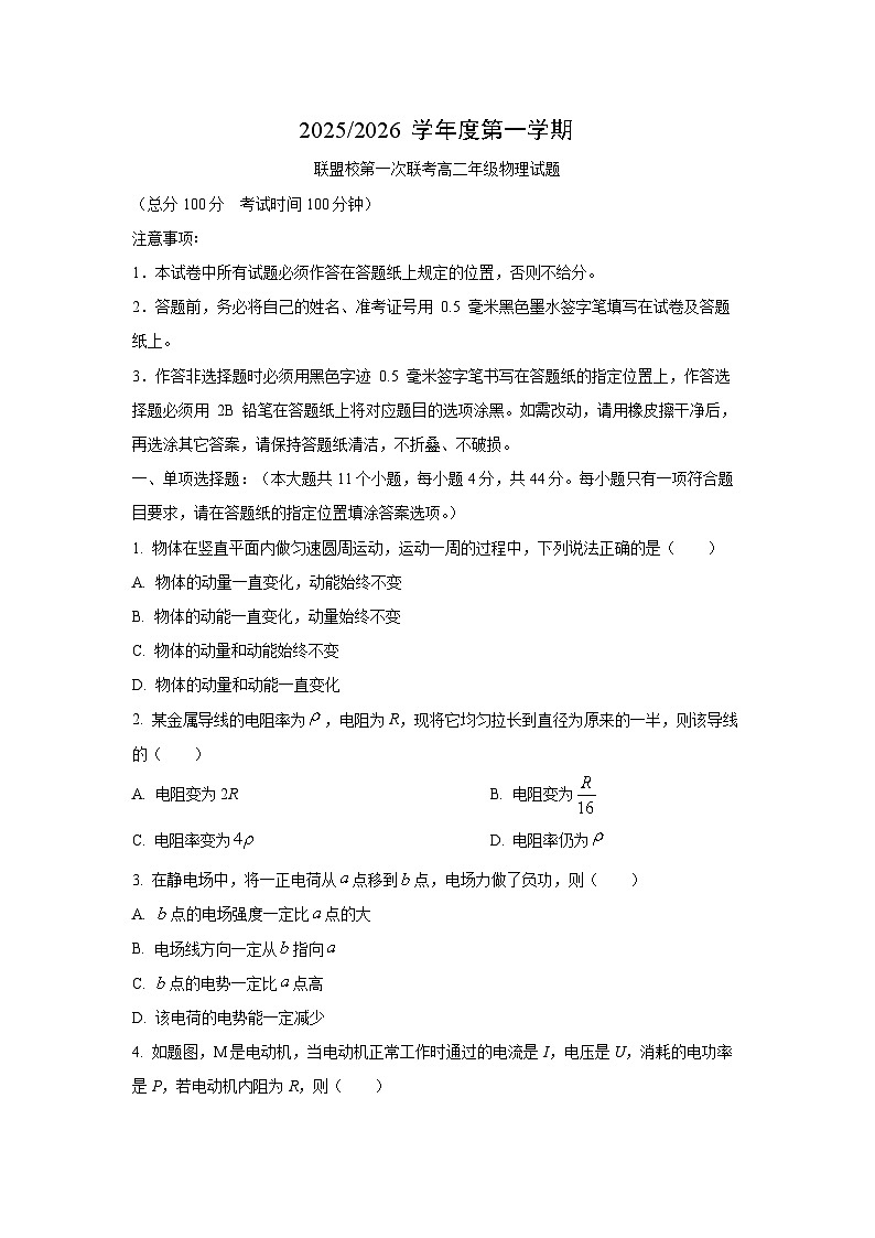 江苏省盐城市五校联考2025-2026学年高二上学期10月月考物理试卷（学生版）第1页