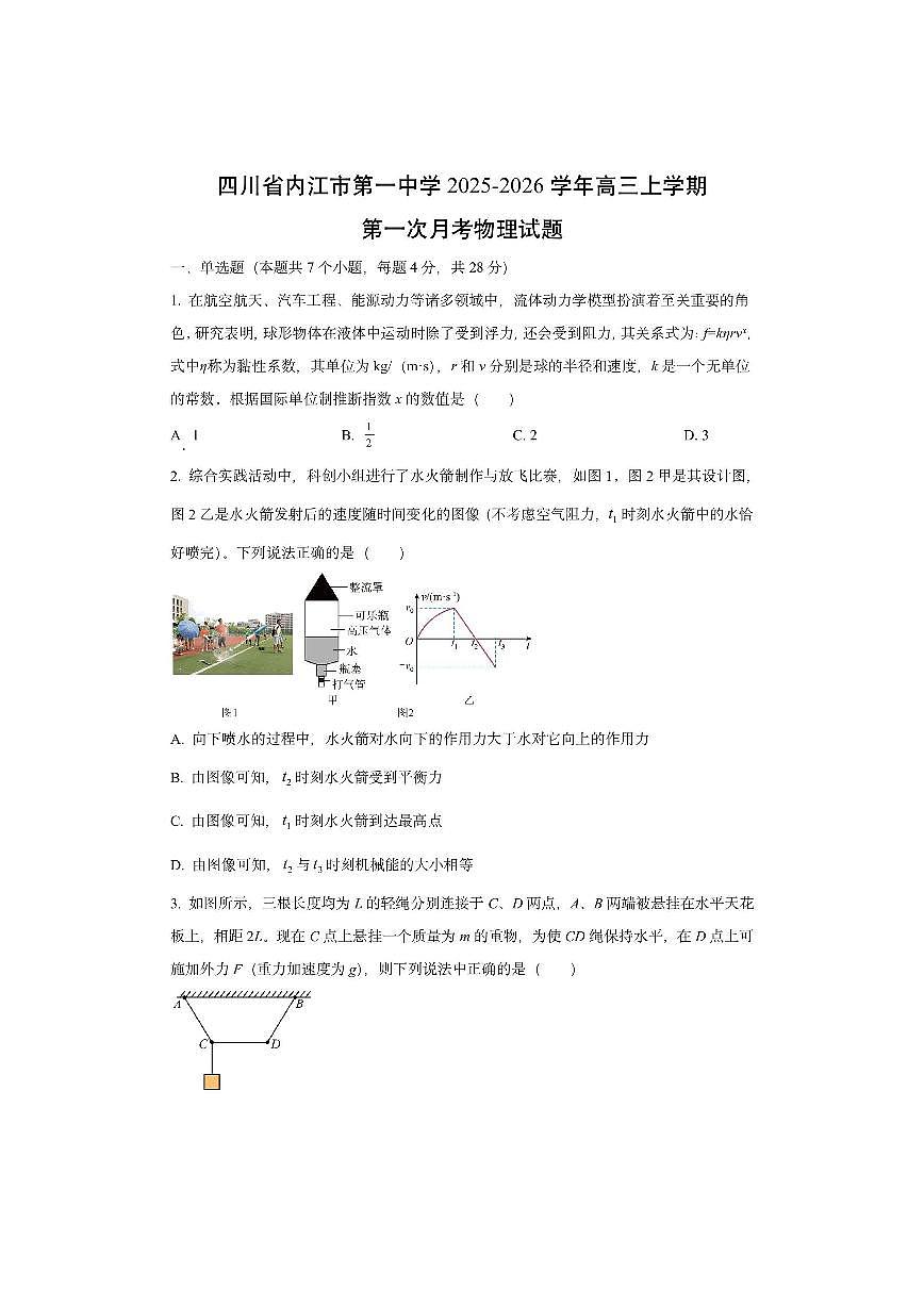 四川省内江市第一中学2025-2026学年高三上学期第一次月考物理试卷（学生版）第1页