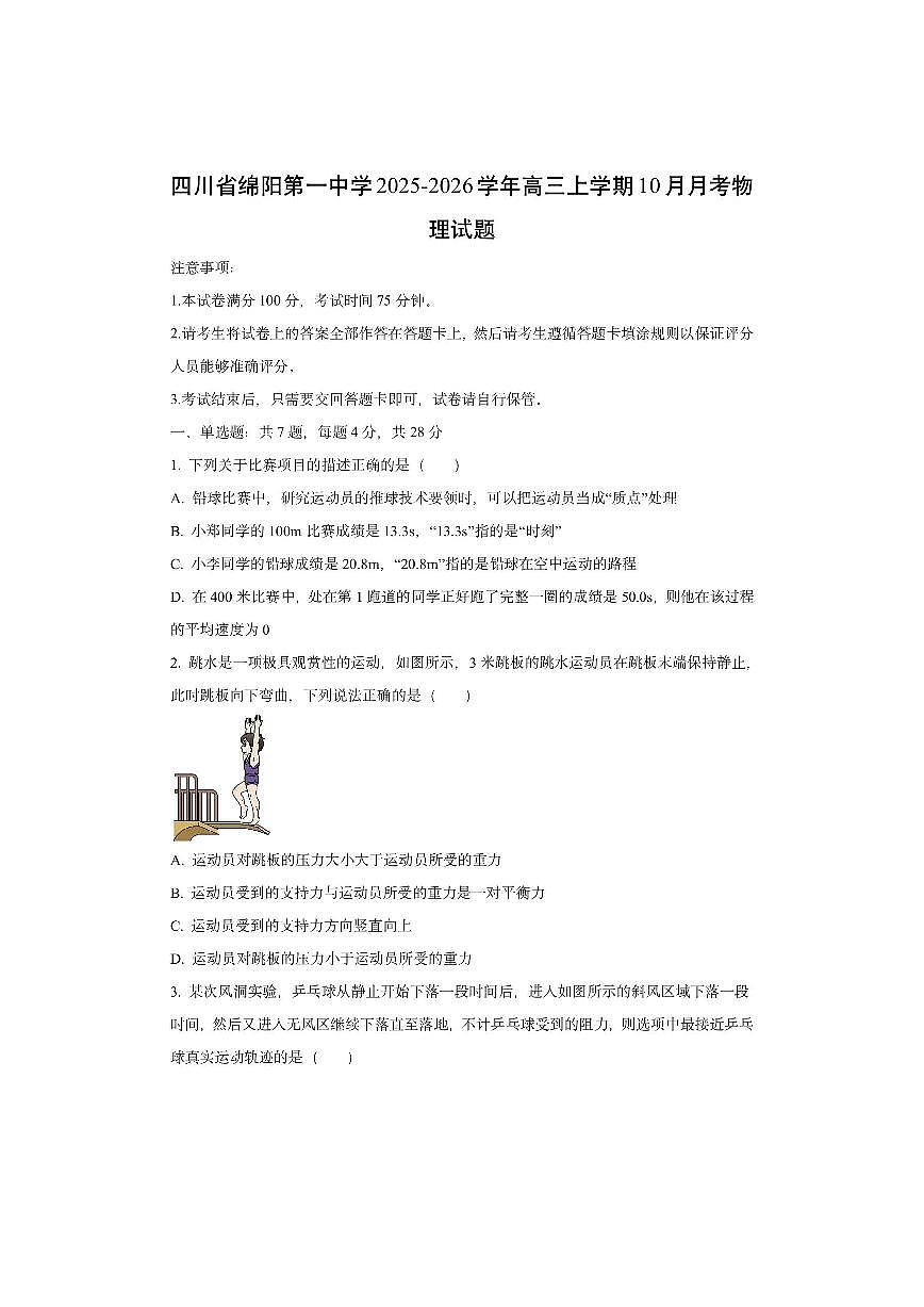 四川省绵阳第一中学2025-2026学年高三上学期10月月考卷物理试卷（学生版）第1页