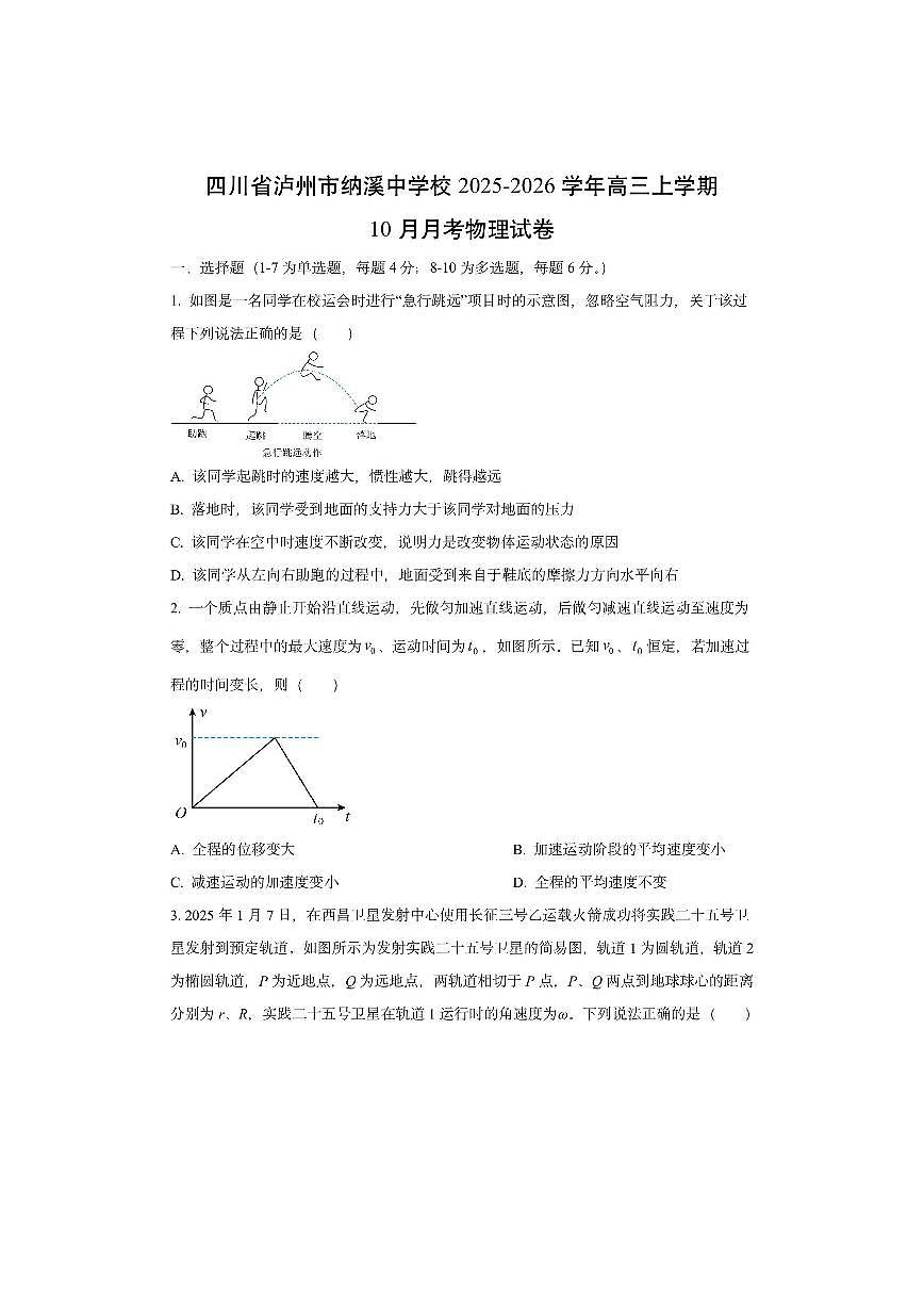 四川省泸州市纳溪中学校2025-2026学年高三上学期10月月考物理试卷（学生版）第1页