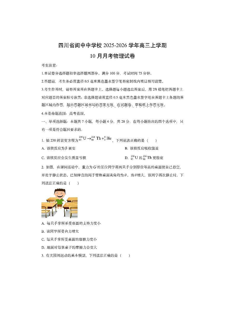 四川省阆中中学校2025-2026学年高三上学期10月月考物理试卷（学生版）第1页