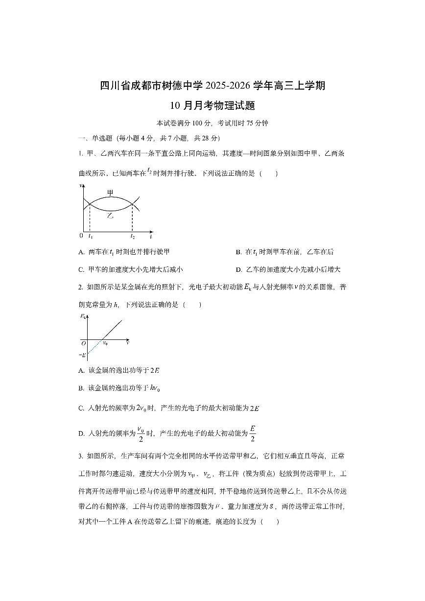 四川省成都市树德中学2025-2026学年高三上学期10月月考物理试卷（学生版）第1页