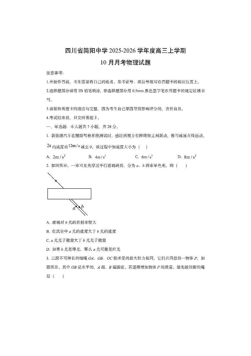 四川省成都市简阳中学2025-2026学年高三上学期10月月考物理试卷（学生版）第1页