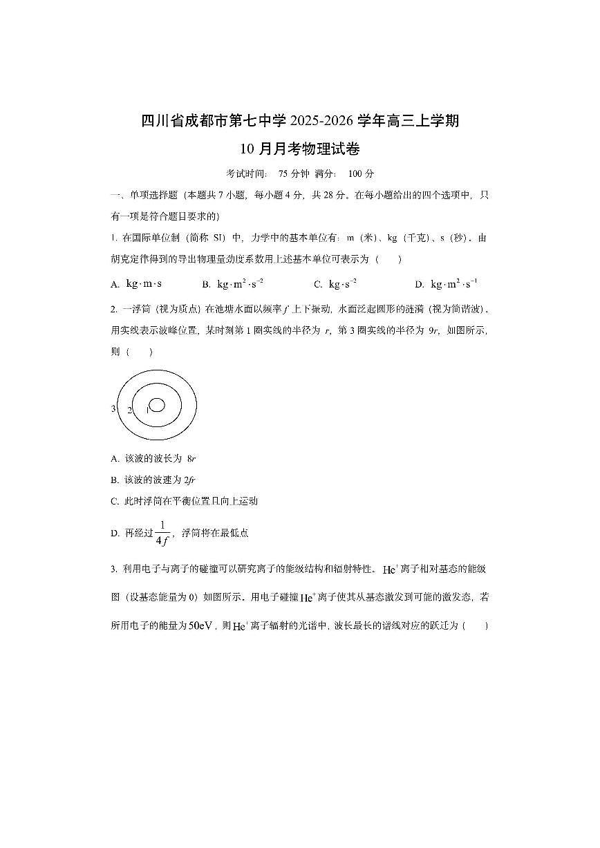 四川省成都市第七中学2025-2026学年高三上学期10月月考物理试卷（学生版）第1页