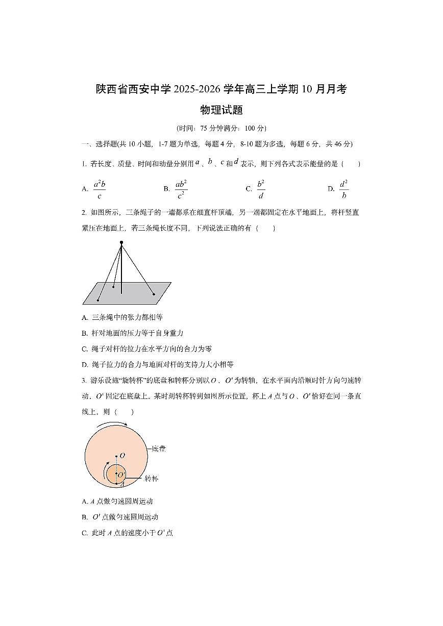 陕西省西安中学2025-2026学年高三上学期10月月考物理试卷（学生版）第1页