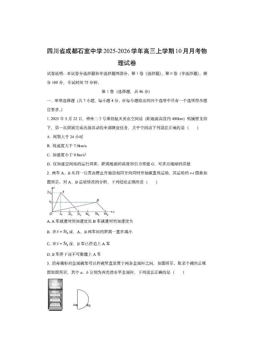 四川省成都石室中学2025-2026学年高三上学期10月月考物理试卷（学生版）第1页