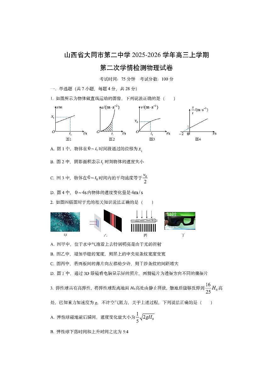 山西省大同市第二中学2025-2026学年高三上学期第二次学情检测物理试卷（学生版）第1页