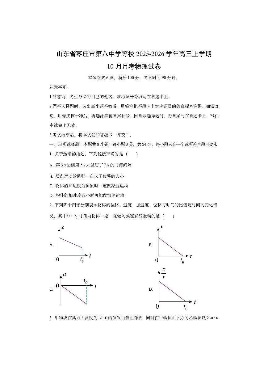 山东省枣庄市第八中学等校2025-2026学年高三上学期10月月考物理试卷（学生版）第1页