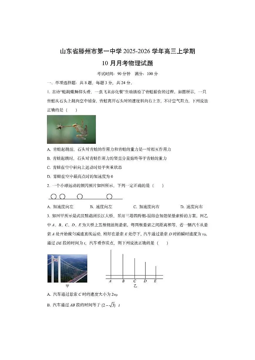 山东省滕州市第一中学2025-2026学年高三上学期10月月考物理试卷（学生版）第1页