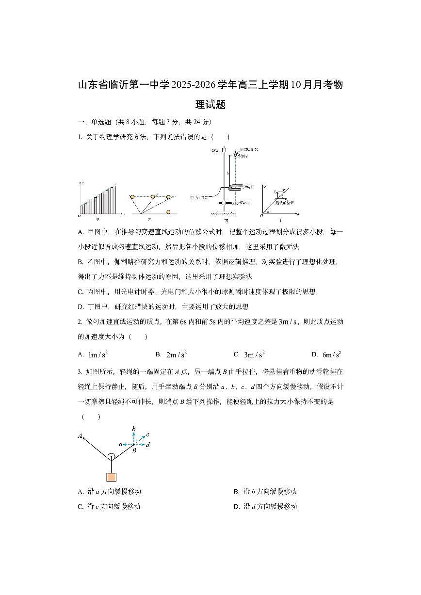 山东省临沂第一中学2025-2026学年高三上学期10月月考物理试卷（学生版）第1页