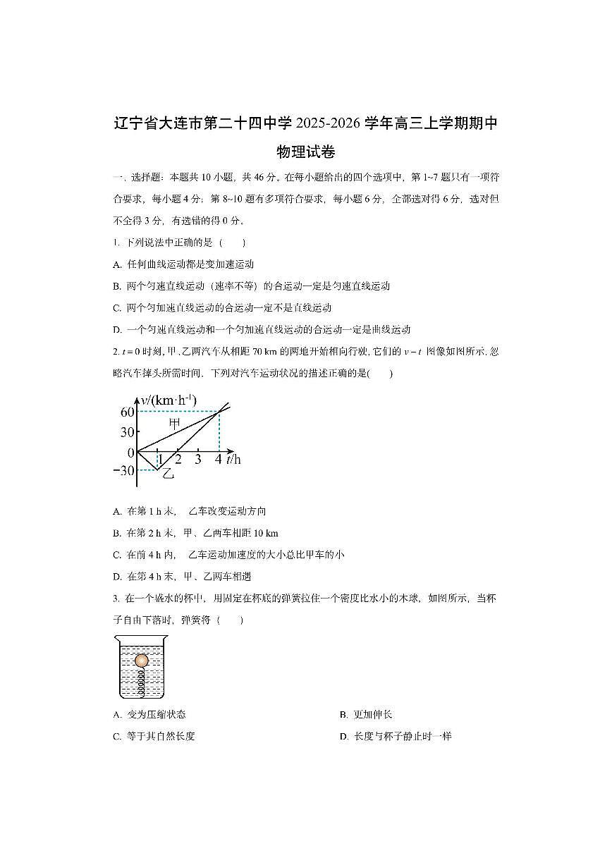 辽宁省大连市第二十四中学2025-2026学年高三上学期期中物理试卷（学生版）第1页
