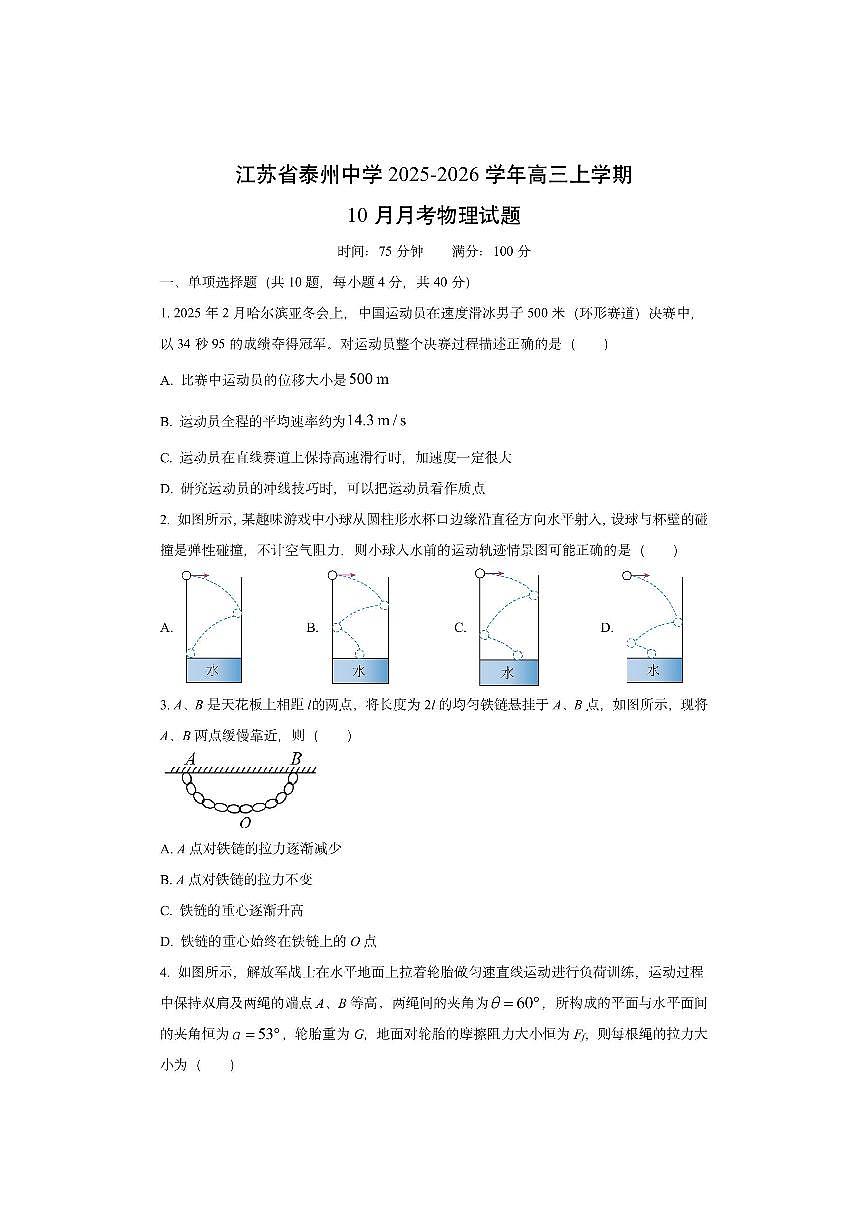 江苏省泰州中学2025-2026学年高三上学期10月月考物理试卷（学生版）第1页