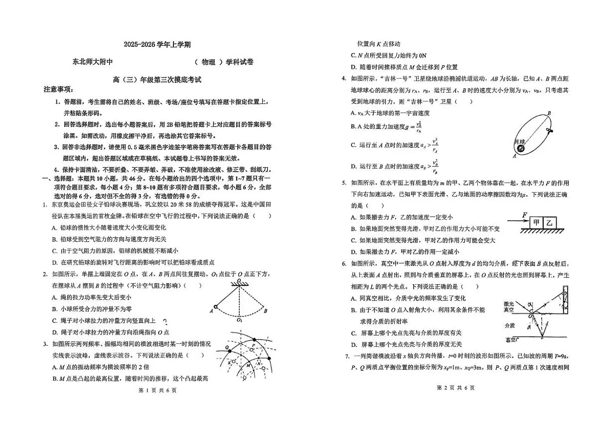 2026届吉林省长春市东北师范大学附属中学高三上学期第三次摸底考试物理试卷（高考模拟）第1页