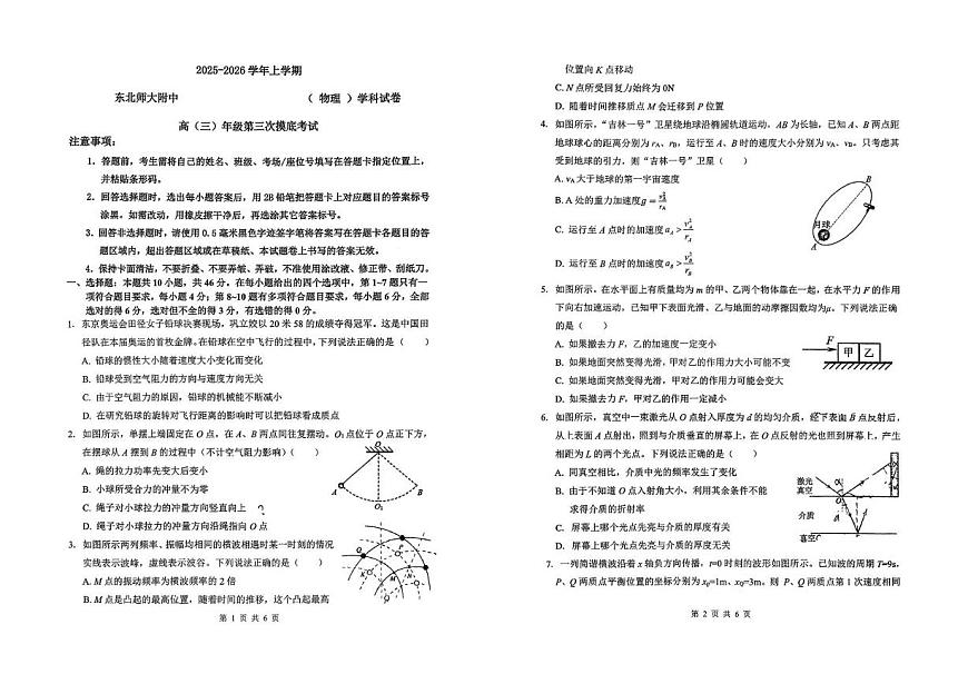 2026届吉林省长春市东北师范大学附属中学高三上学期第三次摸底考试物理试卷（高考模拟）第1页