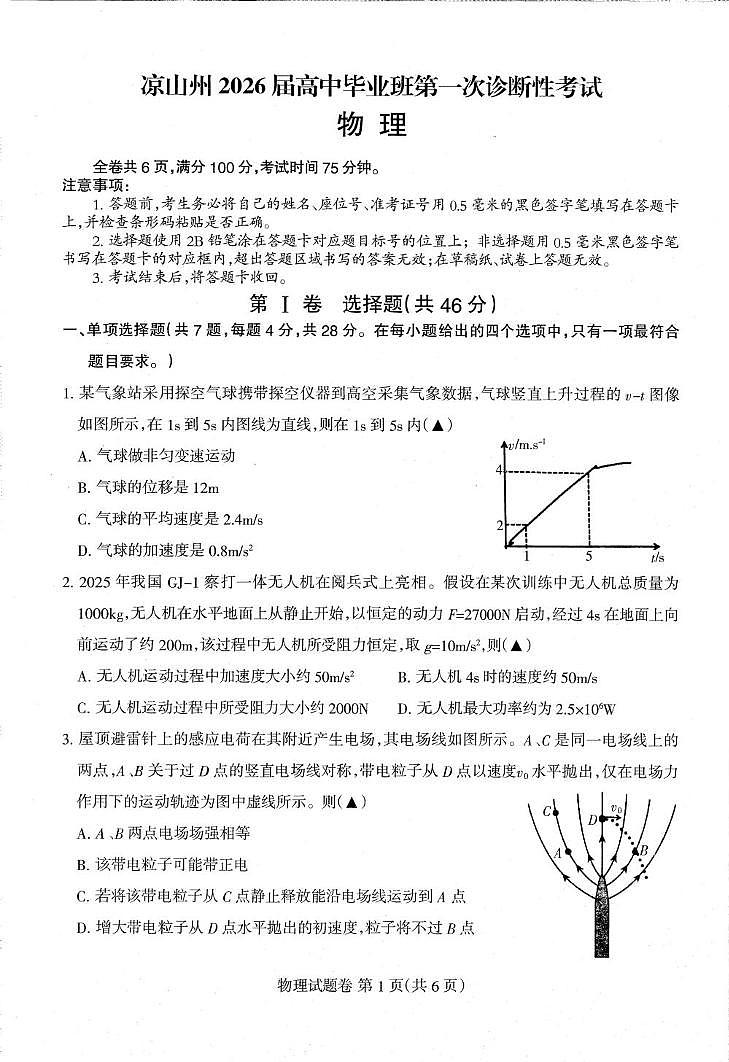 2026届四川省凉山州高三上学期一诊考试物理试题（高考模拟）第1页