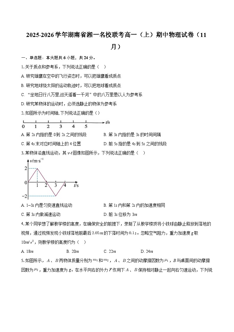 2025-2026学年湖南省湘一名校联考高一（上）期中物理试卷（11月）-自定义类型 (1)第1页
