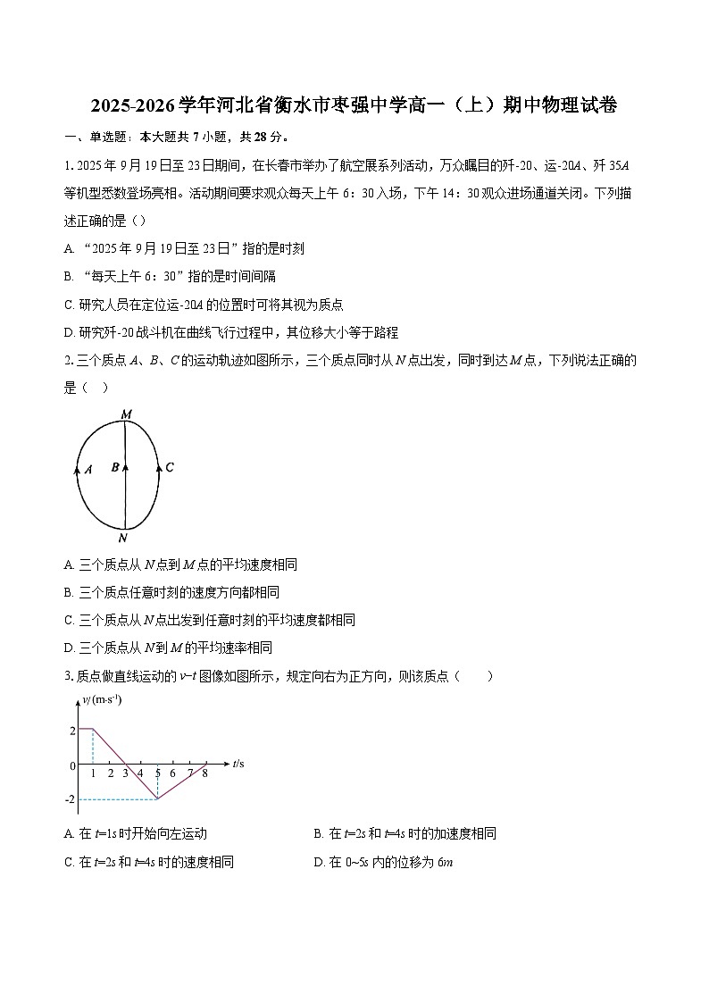 2025-2026学年河北省衡水市枣强中学高一（上）期中物理试卷-自定义类型第1页