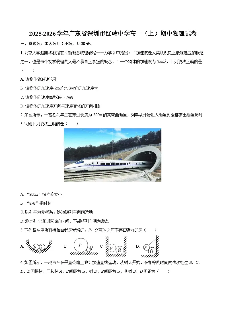2025-2026学年广东省深圳市红岭中学高一（上）期中物理试卷-自定义类型第1页