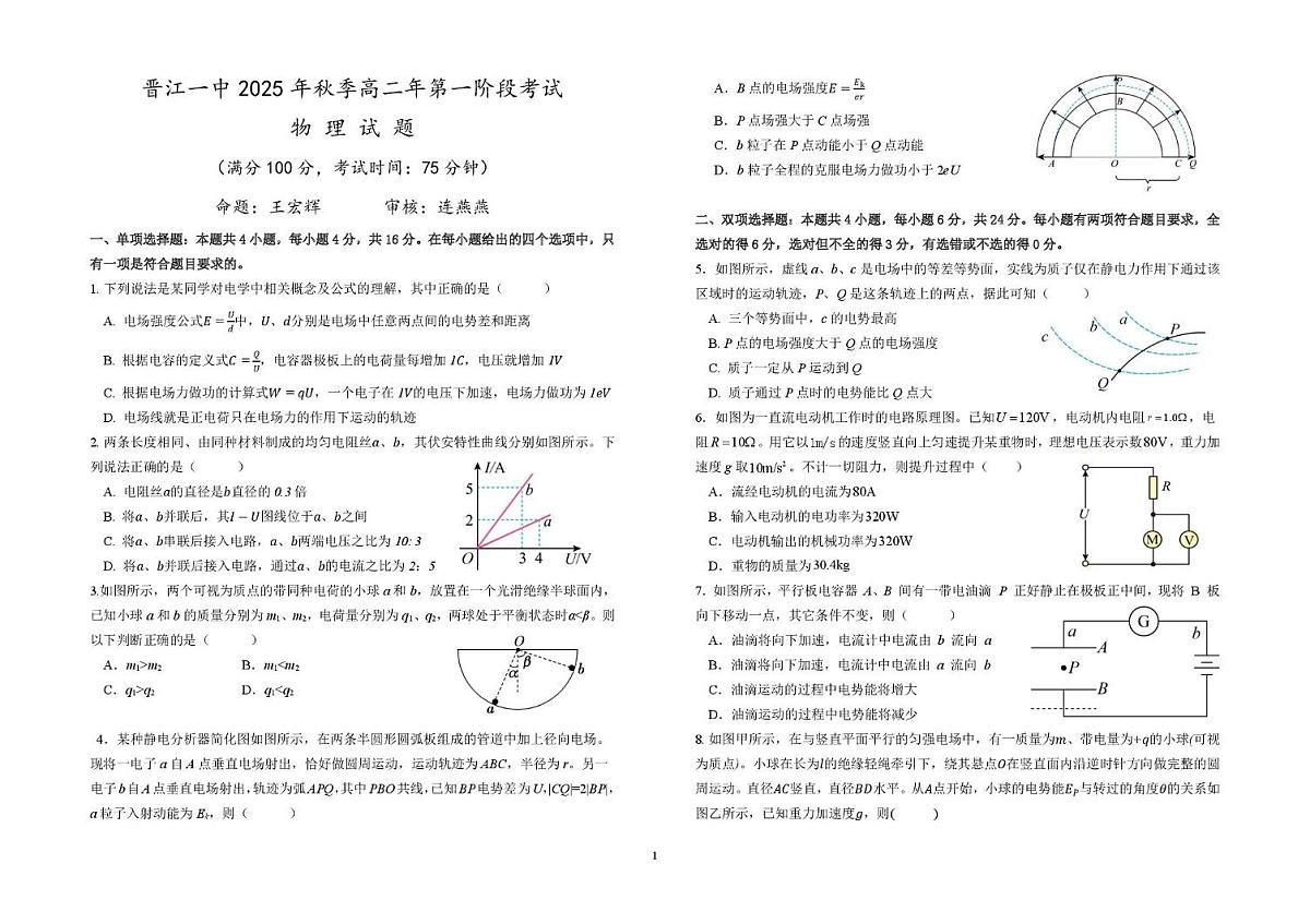 福建省泉州市晋江市第一中学2025-2026学年高二上学期第一阶段考试物理试题（月考）第1页