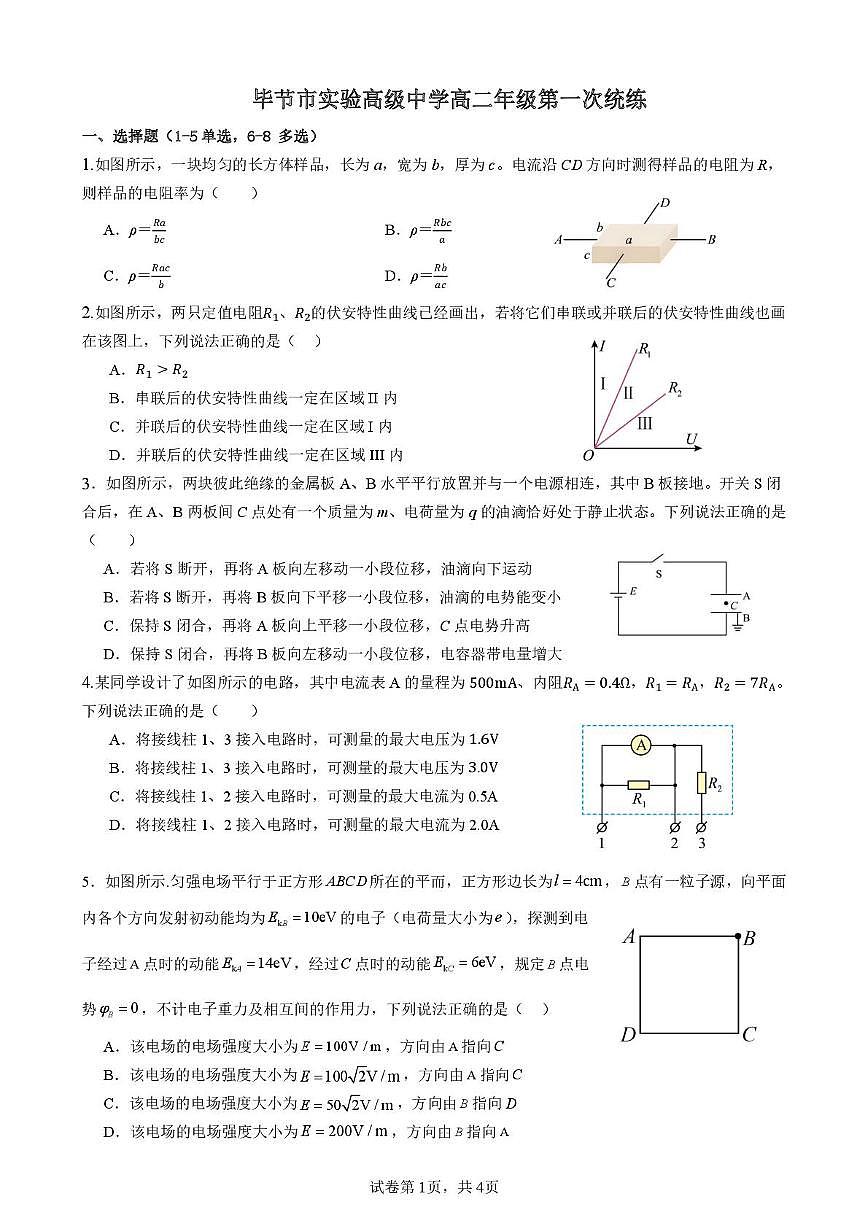 贵州省毕节市实验高级中学2025-2026学年高二上学期第一次统练物理试题（月考）第1页