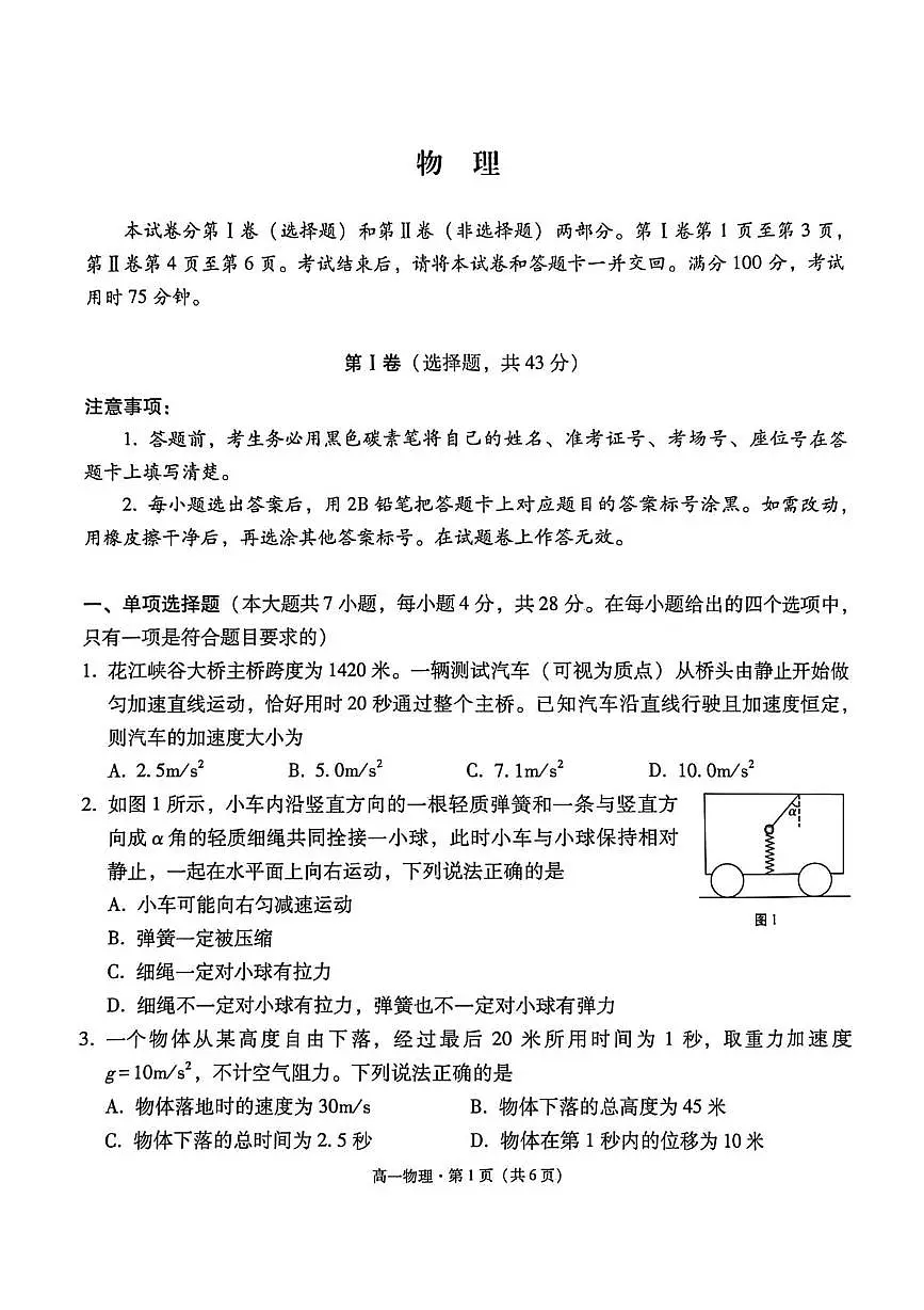 贵州省贵阳市七校2025-2026学年高一上学期第二次联考物理试卷（月考）第1页