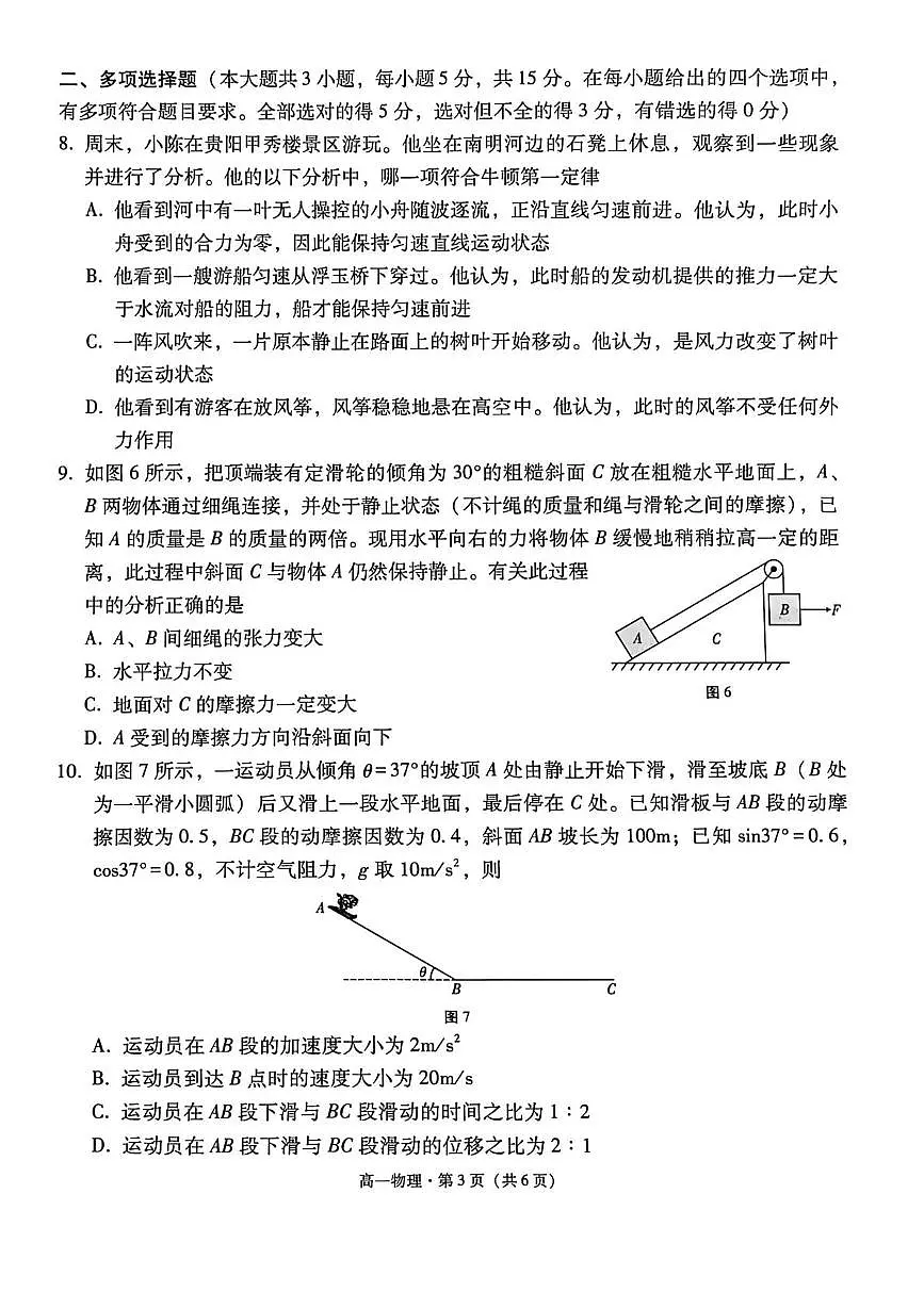 贵州省贵阳市七校2025-2026学年高一上学期第二次联考物理试卷（月考）第3页