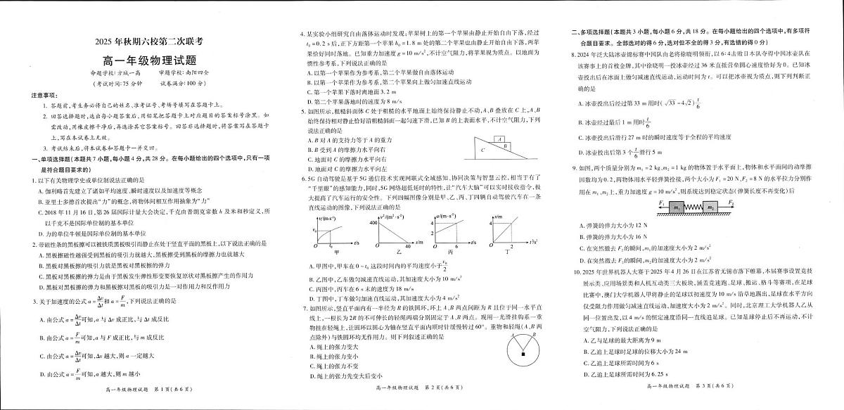 河南省南阳市六校2025-2026学年高一上学期第二次联考物理试题（月考）第1页