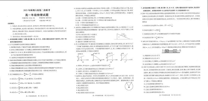 河南省南阳市六校2025-2026学年高一上学期第二次联考物理试题（月考）第1页