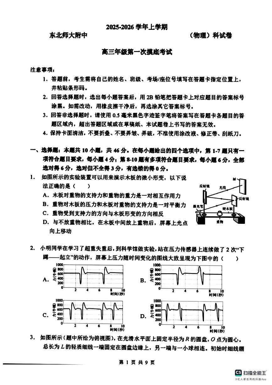 吉林长春东北师大附中2025-2026学年高三上学期第一次摸底考试物理试卷（月考）第1页