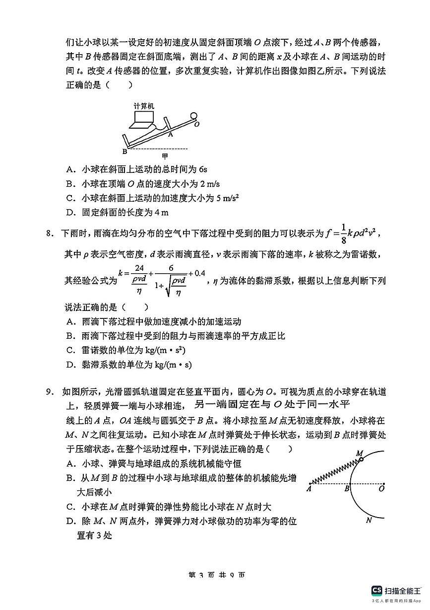 吉林长春东北师大附中2025-2026学年高三上学期第一次摸底考试物理试卷（月考）第3页