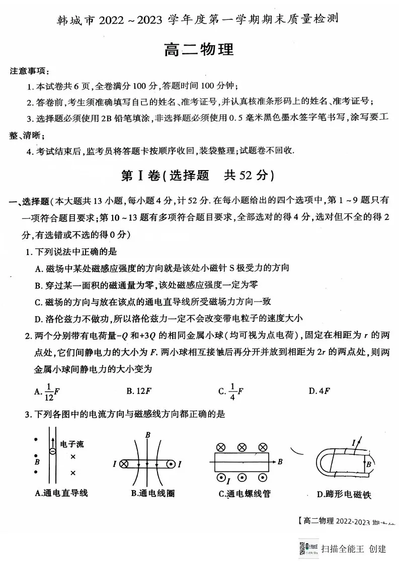 陕西省渭南市韩城市2022-2023学年高二上学期期末物理试题第1页