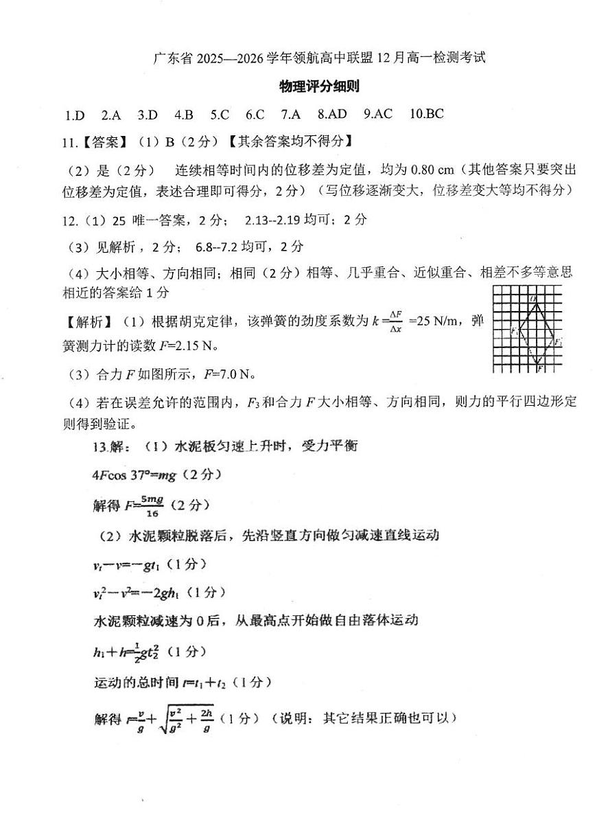 广东领航高中联盟2025-2026学年高一上学期12月月考物理答案第1页