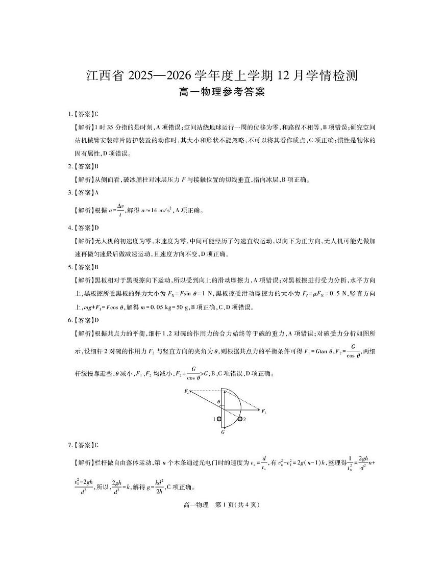 江西上进联盟2025-2026学年高一上学期12月联考物理试卷答案第1页