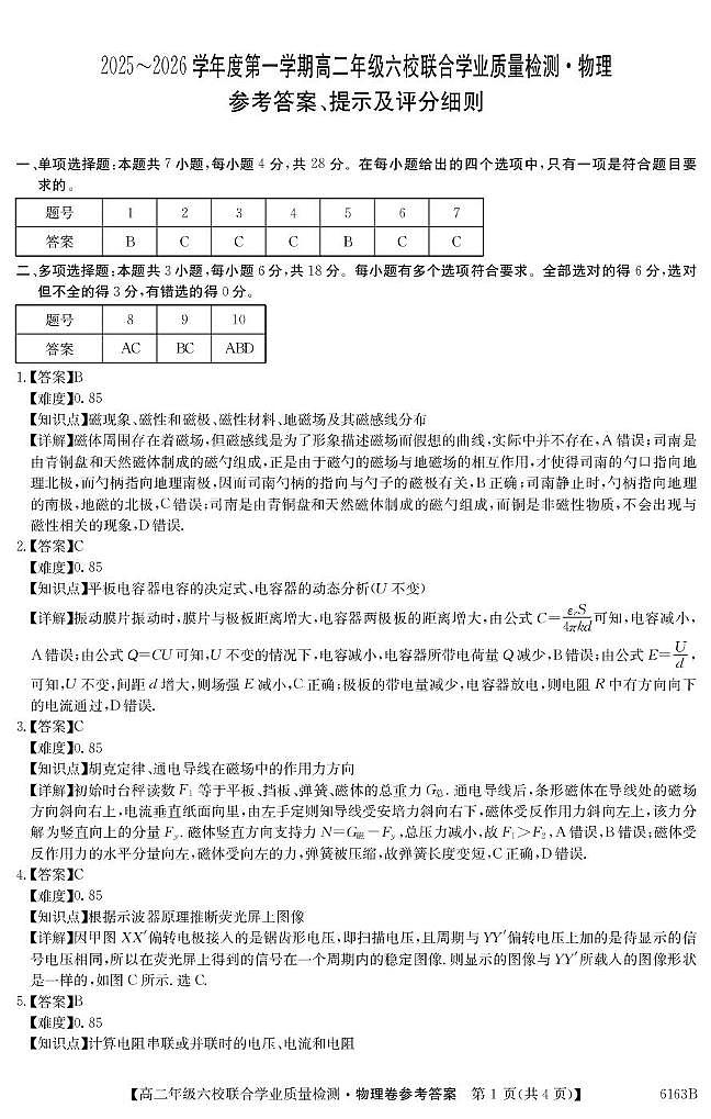 广东省六校2025-2026学年高二上学期12月联考物理试卷答案第1页