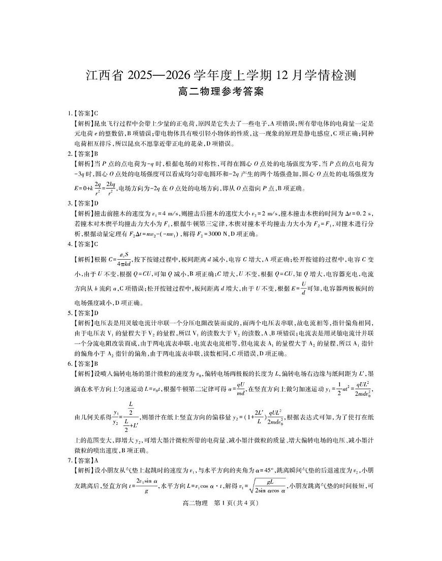 江西上进联盟2025-2026学年高二上学期12月联盟物理试卷答案第1页