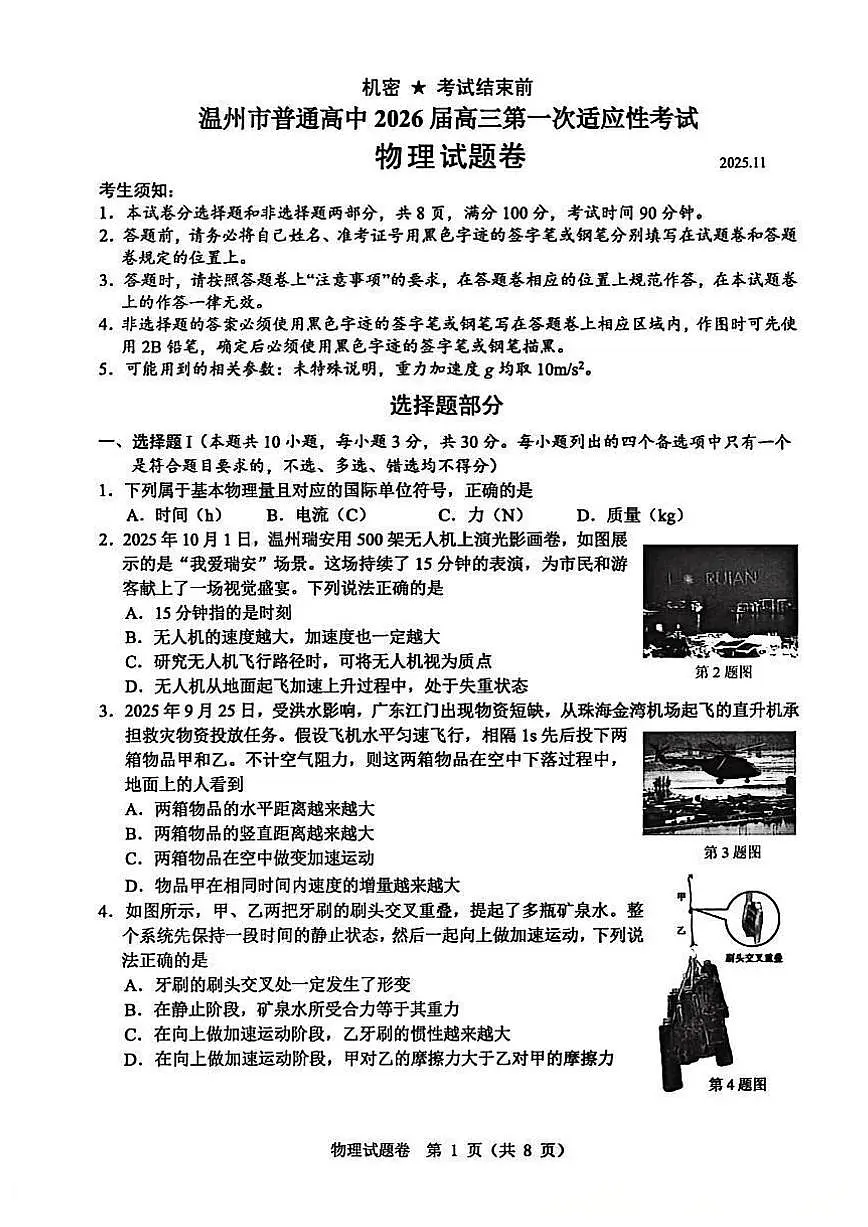 浙江省温州市普通高中2026届高三第一次适应性考试物理试题第1页