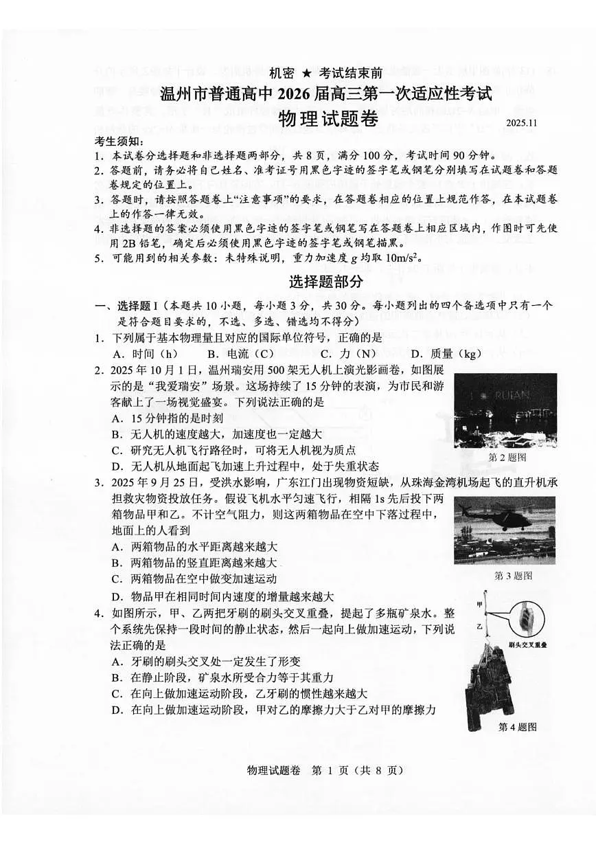 温州市普通高中2026届高三第一次适应性考试物理第1页