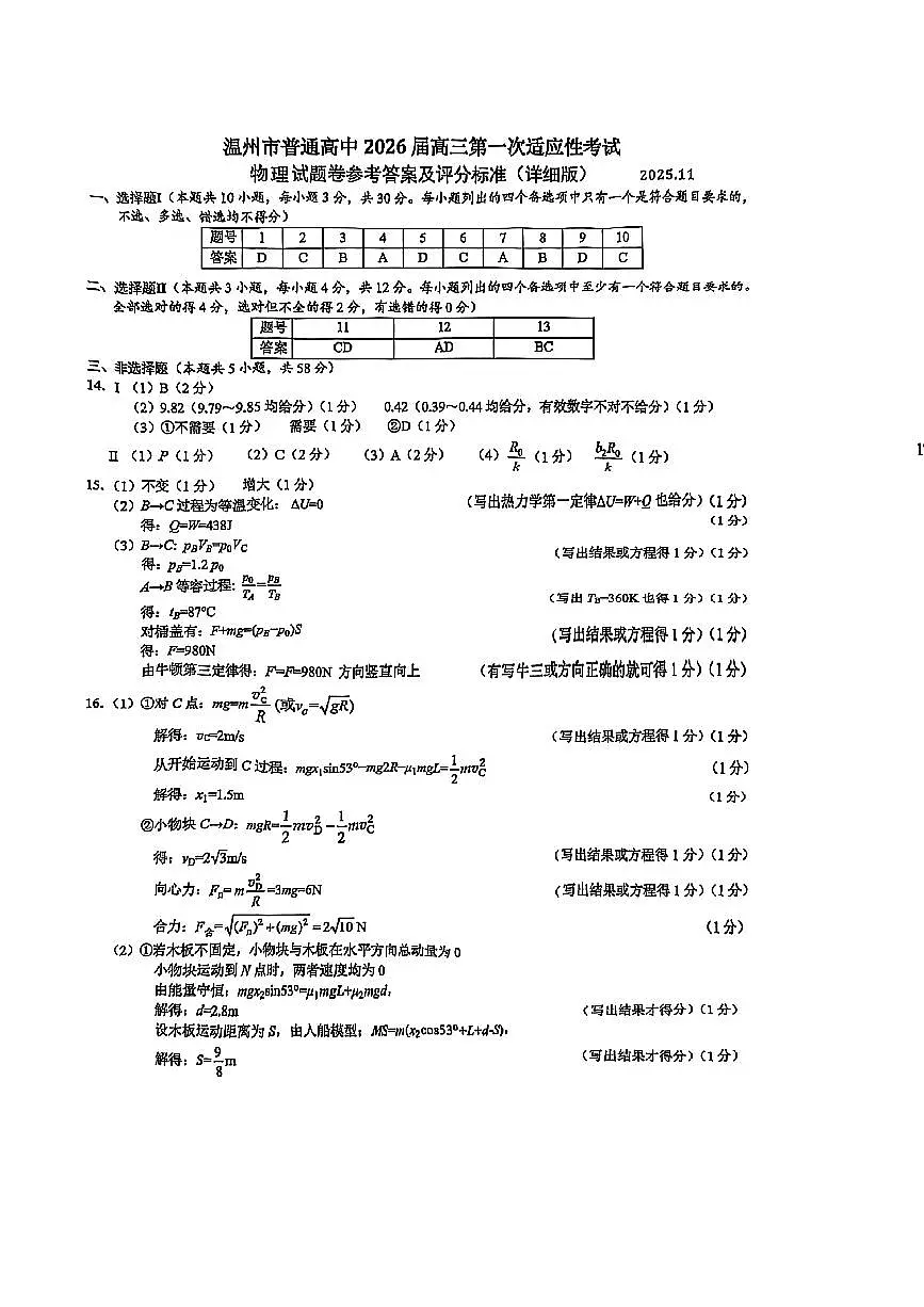 浙江省温州市普通高中2026届高三第一次适应性考试物理答案第1页