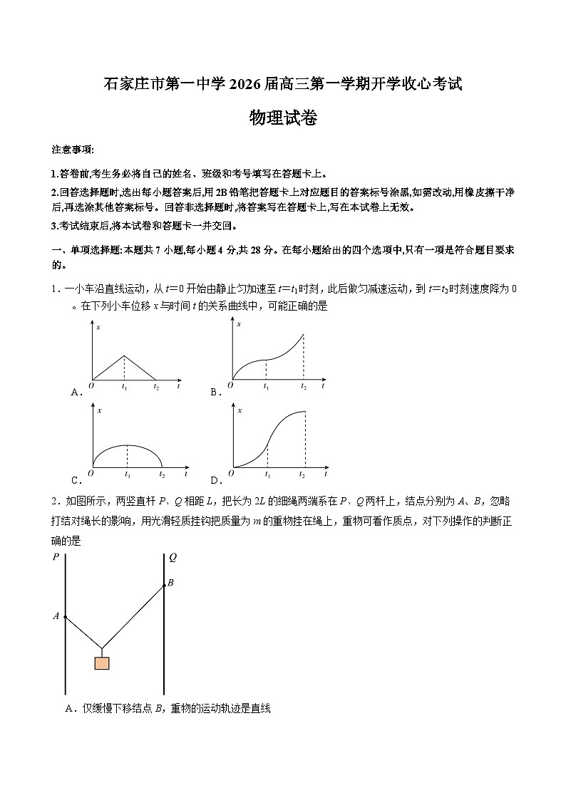 河北省石家庄市第一中学2026届高三上学期开学收心考试 物理试卷第1页
