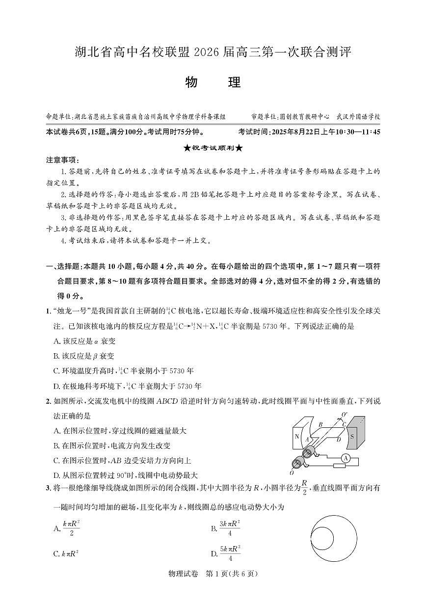 湖北省高中名校联盟2026届高三上学期第一次联合测评试题 物理试卷（PDF版）第1页