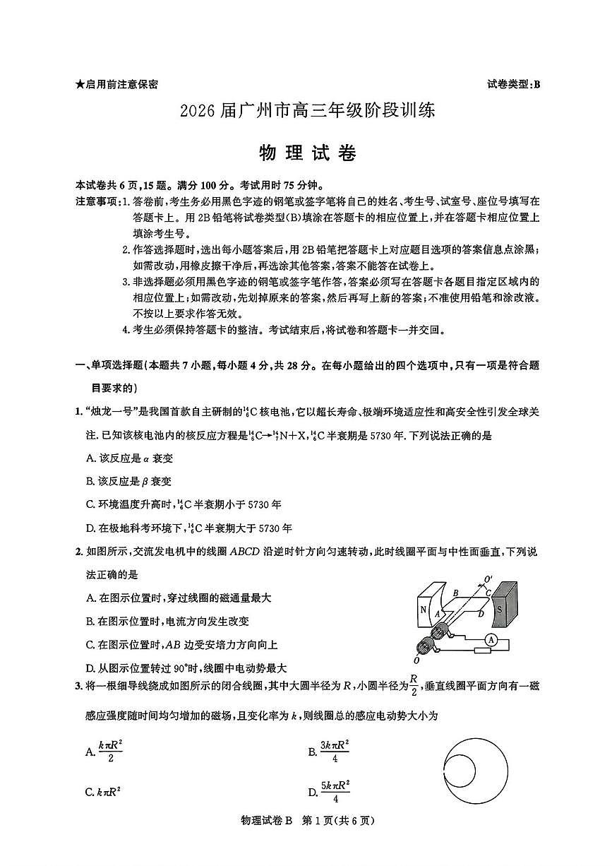 广东省广州市2026届高三上学期8月阶段训练 物理试卷（PDF图片版）（含答案）第1页