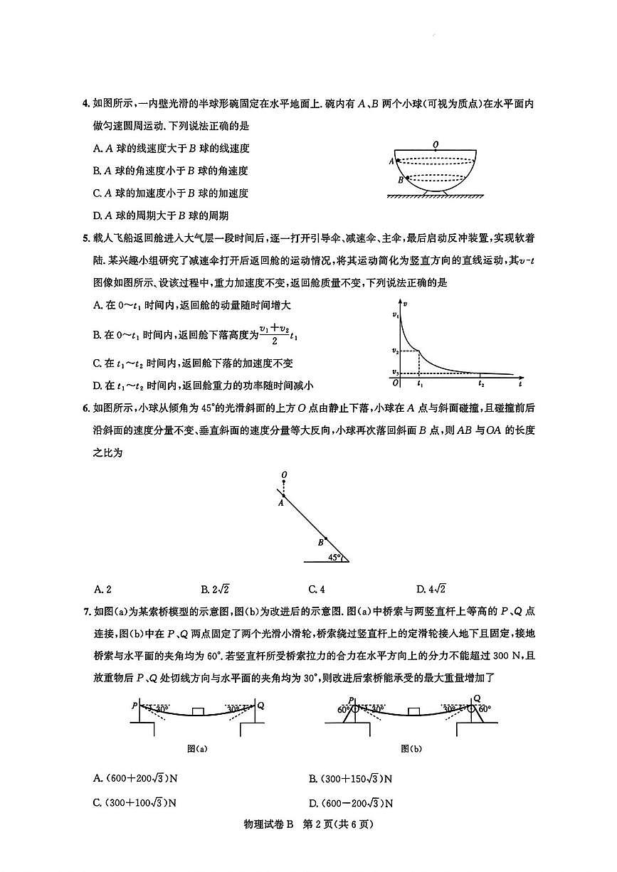 广东省广州市2026届高三上学期8月阶段训练 物理试卷（PDF图片版）（含答案）第2页