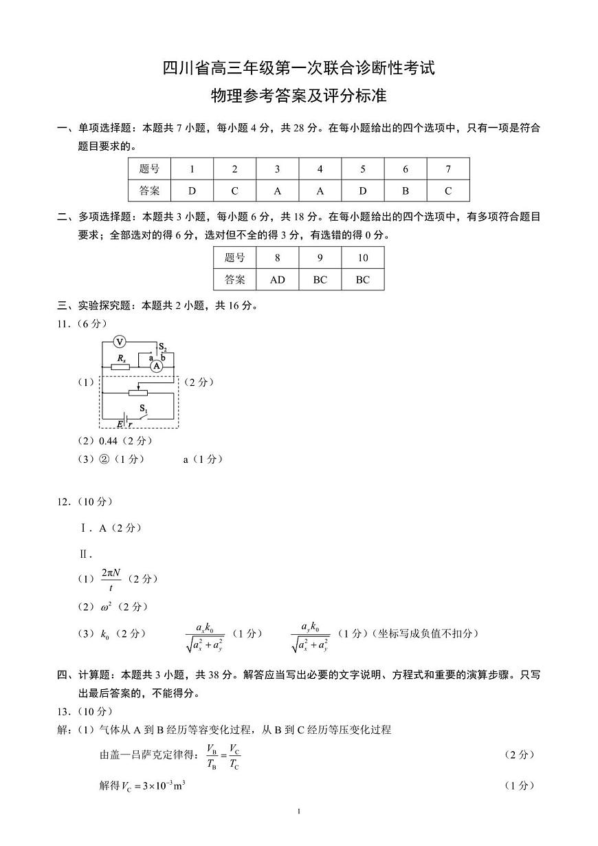 四川省高三年级第一次联合诊断性考试物理参考答案及评分标准第1页