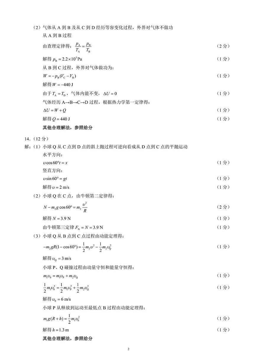 四川省高三年级第一次联合诊断性考试物理参考答案及评分标准第2页