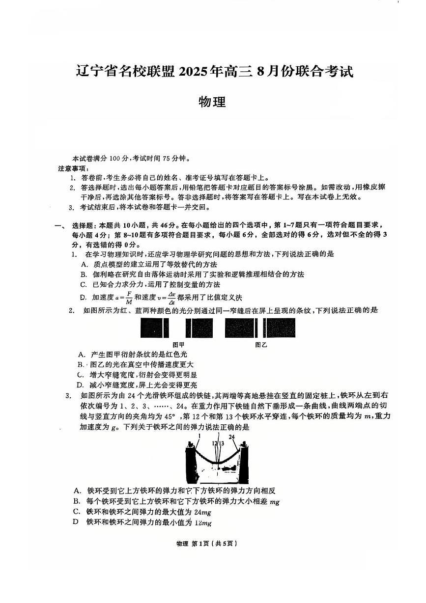 辽宁省名校联盟2026届高三上学期8月联合考试 物理试卷（PDF图片版）（含答案）第1页