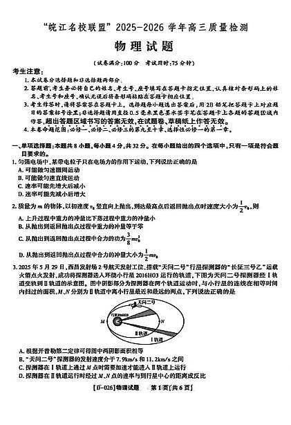 2026届皖江名校联考高三上学期12月质检物理试题第1页